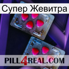 Супер Жевитра 14